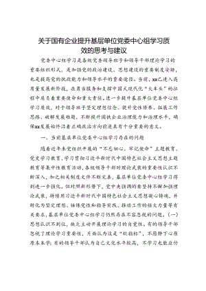 国企提升基层单位党委中心组学习质效的思考与建议（公司调研报告）.docx