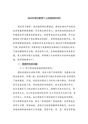 2024年党纪教育个人检视剖析材料(精选七篇汇编).docx