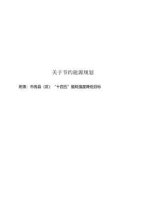 关于节约能源规划.docx