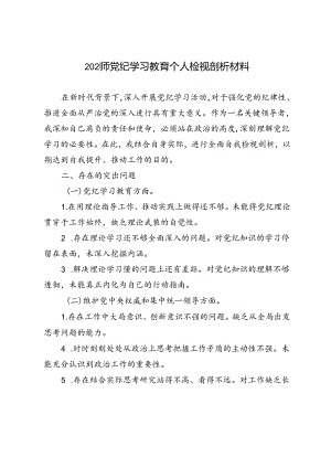 2024年党纪学习教育个人检视剖析材料.docx