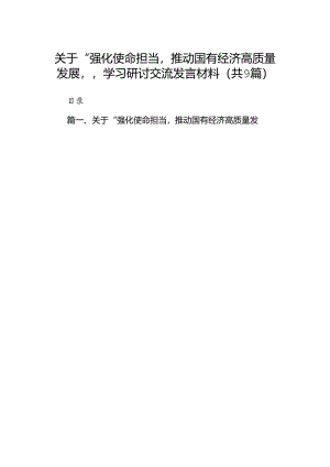 关于“强化使命担当推动国有经济高质量发展”学习研讨交流发言材料9篇（详细版）.docx