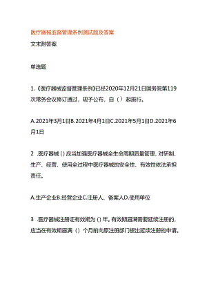 医疗器械监督管理条例测试题及答案.docx
