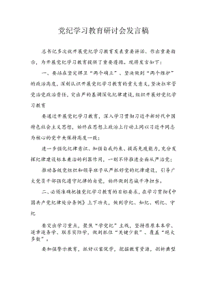 学习2024年党纪专题教育讲话稿 （9份）_52.docx