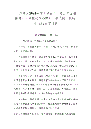 （八篇）2024年学习领会二十届三中全会精神——深化改革不停步推进现代化新征程的发言材料.docx