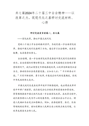 共七篇2024年二十届三中全会精神——以改革之力筑现代化之基研讨交流材料、心得.docx