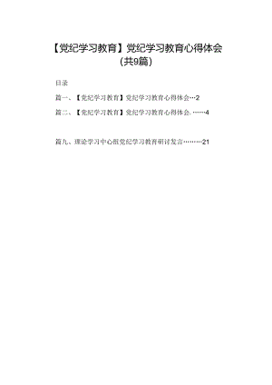 （9篇）【党纪学习教育】党纪学习教育心得体会（精选版）.docx