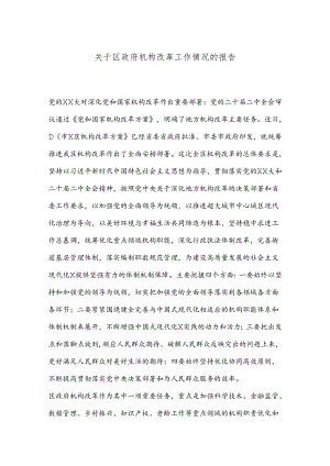 关于区政府机构改革工作情况的报告.docx