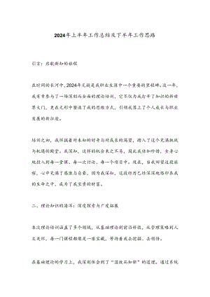 2024年上半年工作总结及下半年工作思路.docx