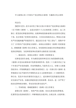 学习新修订的《中国共产党纪律处分条例》专题研讨发言材料范文12篇（最新版）.docx