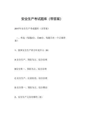 安全生产考试题库(带答案).docx