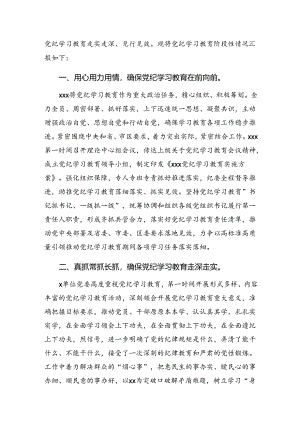 2024年党纪集中教育阶段汇报材料含成效亮点.docx