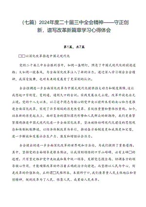 （七篇）2024年度二十届三中全会精神——守正创新谱写改革新篇章学习心得体会.docx