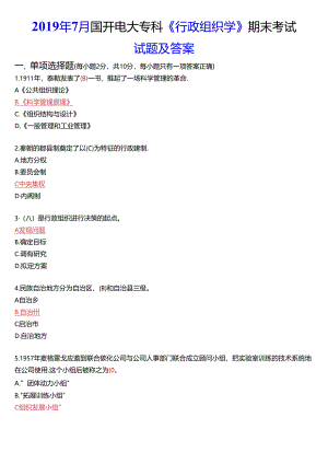 2019年7月国开电大专科《行政组织学》期末考试试题及答案.docx