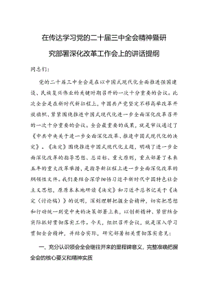 在传达学习党的二十届三中全会精神暨研究部署深化改革工作会上的讲话.docx