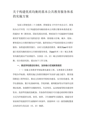 关于构建优质均衡的基本公共教育服务体系的实施方案.docx