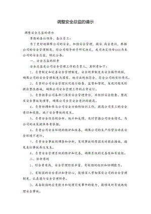 调整安全总监的请示.docx