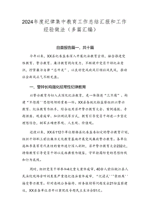 2024年度纪律集中教育工作总结汇报和工作经验做法（多篇汇编）.docx
