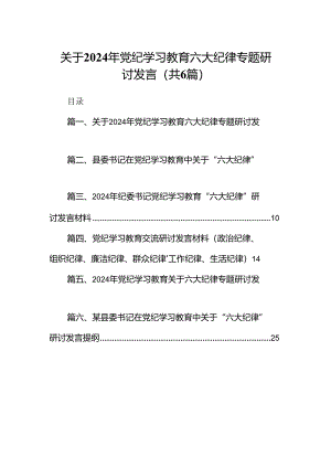 关于2024年党纪学习教育六大纪律专题研讨发言范文六篇供参考.docx