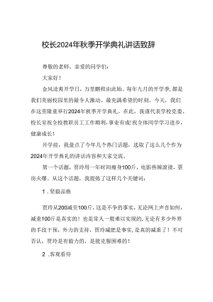 中学2024年秋季学期开学典礼校长致辞国旗下讲话12篇.docx