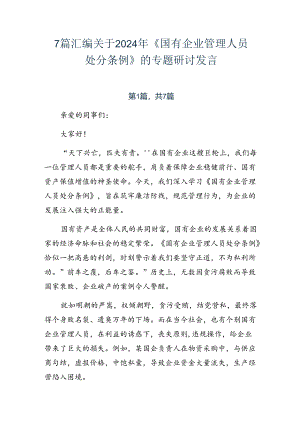 7篇汇编关于2024年《国有企业管理人员处分条例》的专题研讨发言.docx