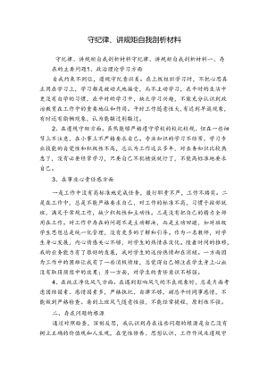 守纪律、讲规矩自我剖析材料.docx