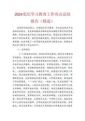 2024党纪学习教育工作亮点总结报告（精选）.docx