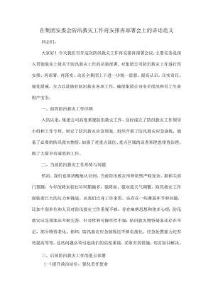 在集团安委会防汛救灾工作再安排再部署会上的讲话范文.docx