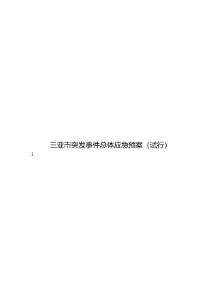三亚市突发事件总体应急预案（试行）.docx