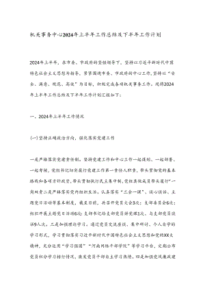 机关事务中心2024年上半年工作总结及下半年工作计划.docx