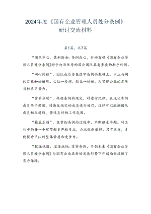 2024年度《国有企业管理人员处分条例》研讨交流材料.docx