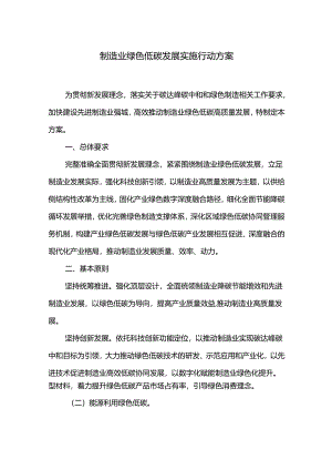 制造业绿色低碳发展实施行动方案.docx