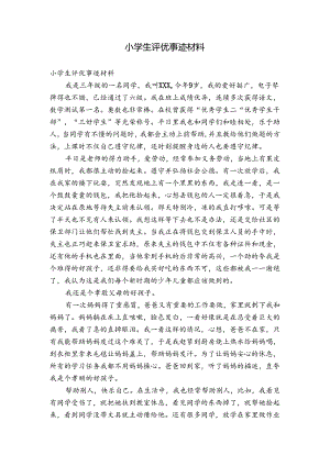 小学生评优事迹材料.docx
