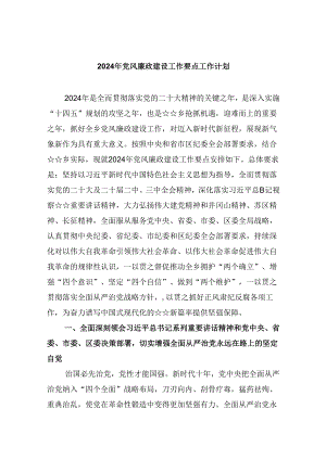 2024年党风廉政建设工作要点工作计划范本九篇（精选版）.docx