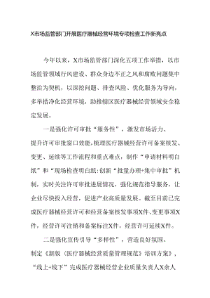 X市场监管部门开展医疗器械经营环境专项检查工作新亮点.docx
