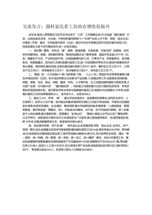 交流发言：强村富民看工坊 助农增收促振兴.docx