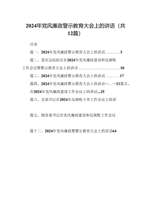 2024年党风廉政警示教育大会上的讲话（共12篇）.docx