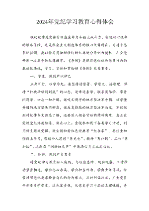 开展2024年《党纪学习教育》心得感悟 （7份）_68.docx