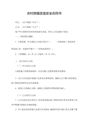 农村房屋改造安全合同书.docx