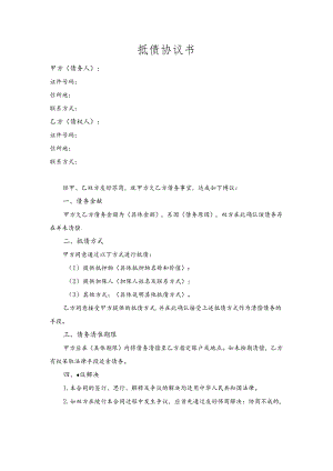抵债协议书范本.docx