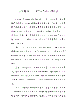 2024年学习党的二十届三中全会个人心得体会 （合计10份）.docx