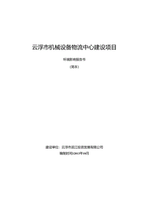 云浮市机械设备物流中心建设项目.docx