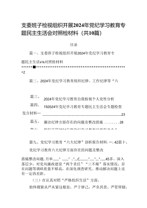 支委班子检视组织开展2024年党纪学习教育专题民主生活会对照检材料样本10篇（最新版）.docx