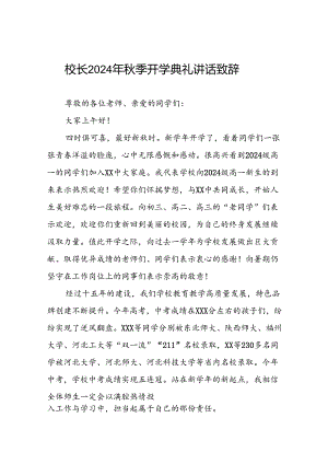 中学校长在2024年秋季开学典礼上的发言致辞三篇.docx