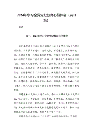 2024年学习全党党纪教育心得体会11篇（详细版）.docx