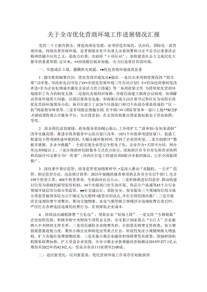 关于全市优化营商环境工作进展情况汇报.docx