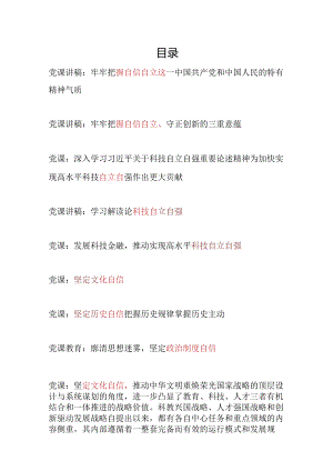 2024必须坚持自信自立自强专题党课讲稿辅导报告9篇.docx