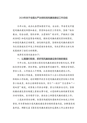 2024年关于全面从严治党和党风廉政建设工作总结6篇供参考.docx