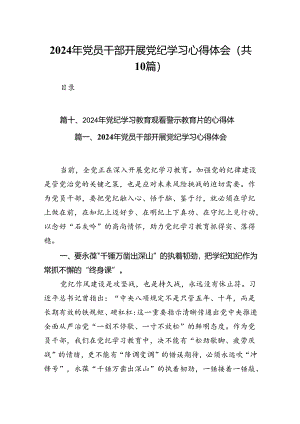2024年党员干部开展党纪学习心得体会10篇供参考.docx
