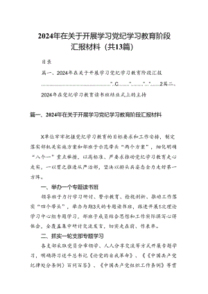 2024年在关于开展学习党纪学习教育阶段汇报材料13篇供参考.docx