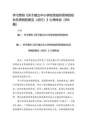学习贯彻《关于建立中小学校党组织领导的校长负责制的意见（试行）》心得体会8篇（精编版）.docx